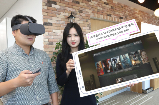 LG유플러스는 구글 VR전용 플랫폼인 구글 데이드림을 통해 모바일 인터넷 동영상(OTT) 서비스인 'U+비디오포털VR' 앱을 출시했다고 16일 밝혔다. 'U+비디오포털VR' 앱은 가상 공간에서 모바일TV인 U+비디오포털에서 제공 중인 무료VOD 및 360도 영상, 실시간 채널 등을 무료로 VR로 제공하는 서비스다. LG유플러스 모델이 'U+비디오포털VR'서비스를 소개하고 있다.<LG유플러스 제공>